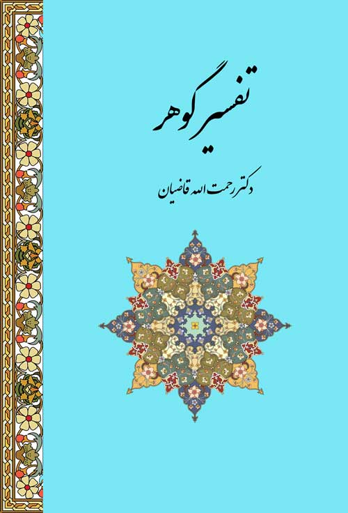 تفسیر گوهر  