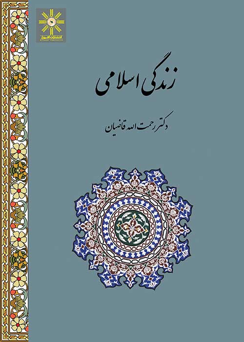 کتاب زندگی اسلامی